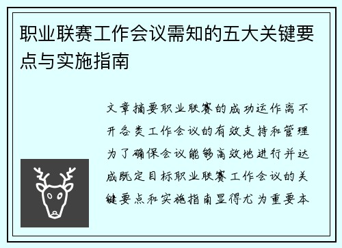 职业联赛工作会议需知的五大关键要点与实施指南