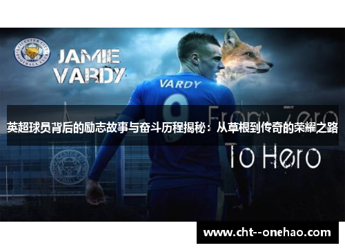 英超球员背后的励志故事与奋斗历程揭秘：从草根到传奇的荣耀之路