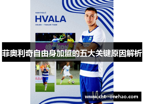菲奥利奇自由身加盟的五大关键原因解析 菲奥利奇自由身加盟的五大关键原因解析