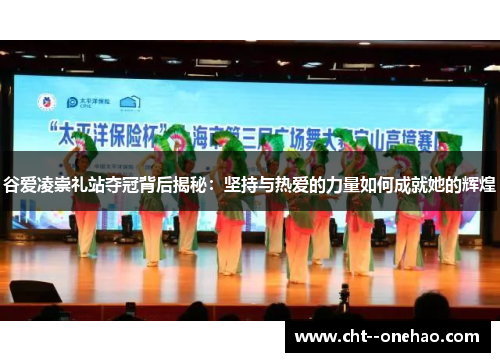 谷爱凌崇礼站夺冠背后揭秘:坚持与热爱的力量如何成就她的辉煌 谷爱凌崇礼站夺冠背后揭秘:坚持与热爱的力量如何成就她的辉煌