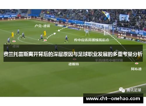 费兰托雷斯离开背后的深层原因与足球职业发展的多重考量分析 费兰托雷斯离开背后的深层原因与足球职业发展的多重考量分析