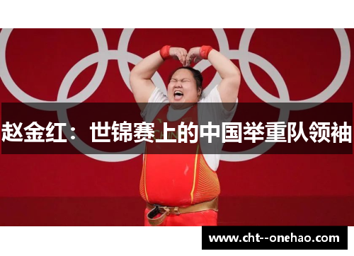 赵金红：世锦赛上的中国举重队领袖