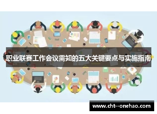 职业联赛工作会议需知的五大关键要点与实施指南