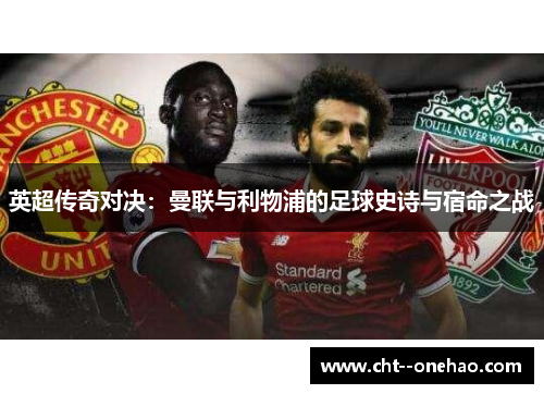 英超传奇对决：曼联与利物浦的足球史诗与宿命之战