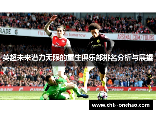 英超未来潜力无限的重生俱乐部排名分析与展望 英超未来潜力无限的重生俱乐部排名分析与展望