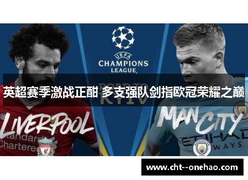 英超赛季激战正酣 多支强队剑指欧冠荣耀之巅