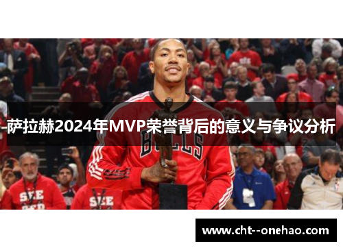萨拉赫2024年MVP荣誉背后的意义与争议分析