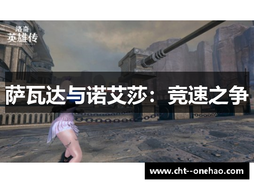 萨瓦达与诺艾莎:竞速之争 萨瓦达与诺艾莎:竞速之争