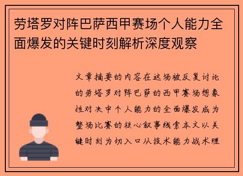 劳塔罗对阵巴萨西甲赛场个人能力全面爆发的关键时刻解析深度观察 劳塔罗对阵巴萨西甲赛场个人能力全面爆发的关键时刻解析深度观察