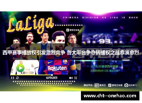 西甲赛事播放权引发激烈竞争 各大平台争夺转播权之战愈演愈烈