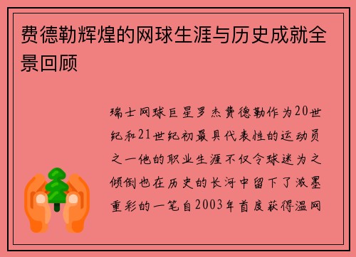 费德勒辉煌的网球生涯与历史成就全景回顾