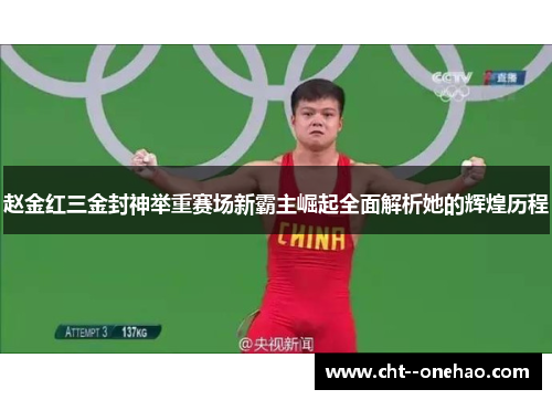 赵金红三金封神举重赛场新霸主崛起全面解析她的辉煌历程 赵金红三金封神举重赛场新霸主崛起全面解析她的辉煌历程