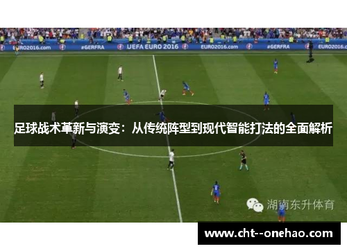 足球战术革新与演变：从传统阵型到现代智能打法的全面解析