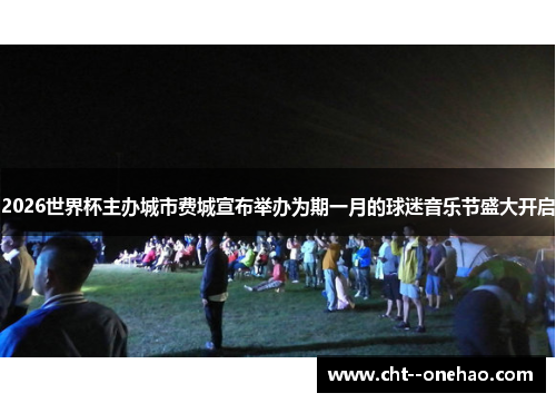 2026世界杯主办城市费城宣布举办为期一月的球迷音乐节盛大开启 2026世界杯主办城市费城宣布举办为期一月的球迷音乐节盛大开启