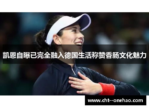 凯恩自曝已完全融入德国生活称赞香肠文化魅力