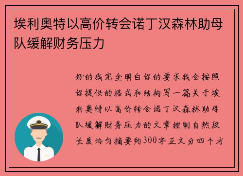 埃利奥特以高价转会诺丁汉森林助母队缓解财务压力