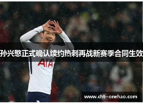 孙兴慜正式确认续约热刺再战新赛季合同生效