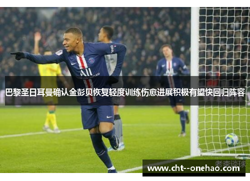 巴黎圣日耳曼确认金彭贝恢复轻度训练伤愈进展积极有望快回归阵容