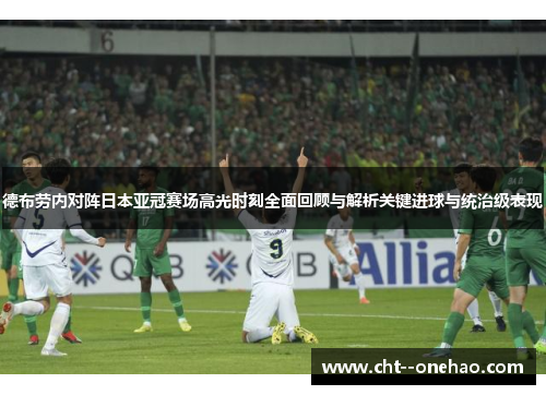 德布劳内对阵日本亚冠赛场高光时刻全面回顾与解析关键进球与统治级表现 德布劳内对阵日本亚冠赛场高光时刻全面回顾与解析关键进球与统治级表现