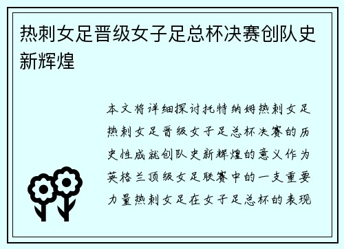 热刺女足晋级女子足总杯决赛创队史新辉煌