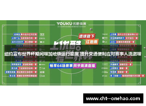 纽约宣布世界杯期间增加地铁运行密度 提升交通便利应对赛事人流激增