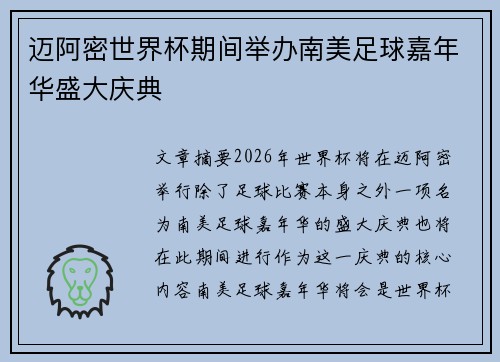 迈阿密世界杯期间举办南美足球嘉年华盛大庆典