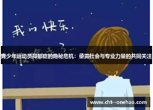 青少年运动员抑郁症的隐秘危机:亟需社会与专业力量的共同关注 青少年运动员抑郁症的隐秘危机:亟需社会与专业力量的共同关注