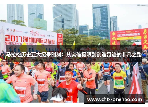 马拉松历史五大纪录时刻:从突破极限到创造奇迹的非凡之路 马拉松历史五大纪录时刻:从突破极限到创造奇迹的非凡之路