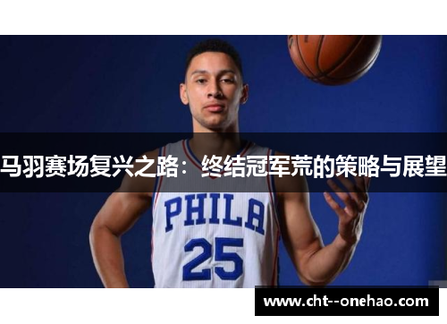 马羽赛场复兴之路：终结冠军荒的策略与展望
