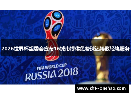 2026世界杯组委会宣布16城市提供免费球迷接驳轻轨服务