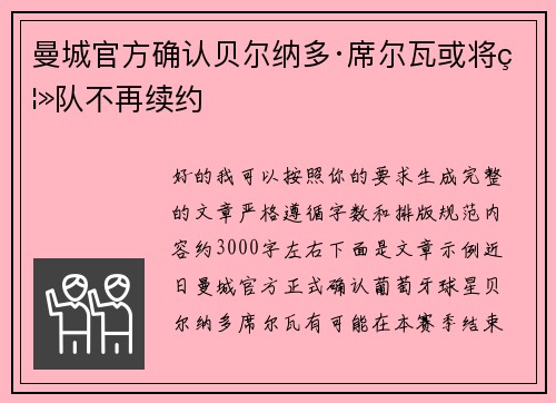 曼城官方确认贝尔纳多·席尔瓦或将离队不再续约