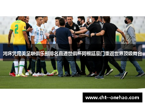 河床凭南美足联俱乐部排名直通世俱杯阿根廷豪门重返世界顶级舞台