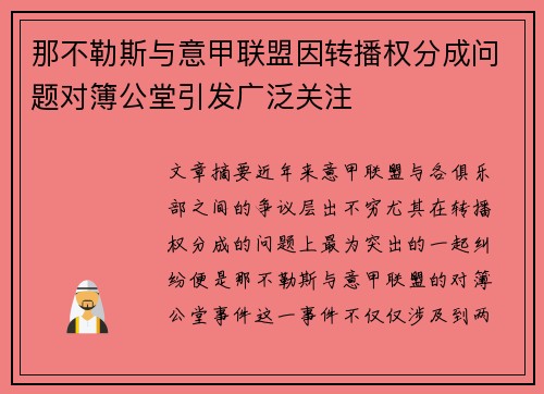 那不勒斯与意甲联盟因转播权分成问题对簿公堂引发广泛关注