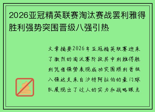 2026亚冠精英联赛淘汰赛战罢利雅得胜利强势突围晋级八强引热 2026亚冠精英联赛淘汰赛战罢利雅得胜利强势突围晋级八强引热