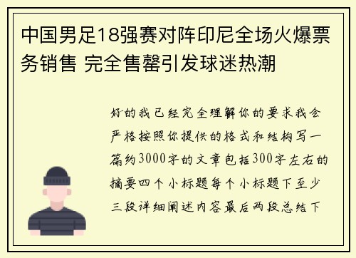 中国男足18强赛对阵印尼全场火爆票务销售 完全售罄引发球迷热潮 中国男足18强赛对阵印尼全场火爆票务销售 完全售罄引发球迷热潮