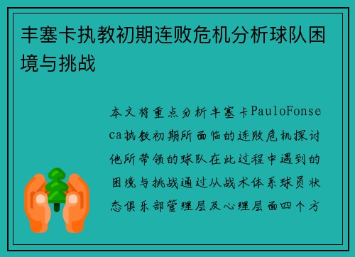 丰塞卡执教初期连败危机分析球队困境与挑战 丰塞卡执教初期连败危机分析球队困境与挑战