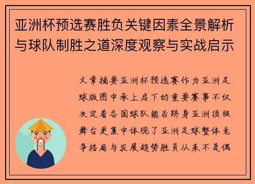 亚洲杯预选赛胜负关键因素全景解析与球队制胜之道深度观察与实战启示