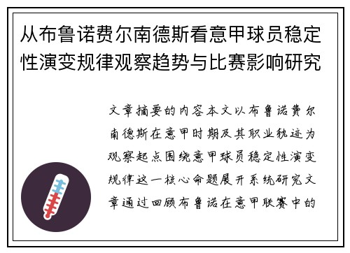 从布鲁诺费尔南德斯看意甲球员稳定性演变规律观察趋势与比赛影响研究