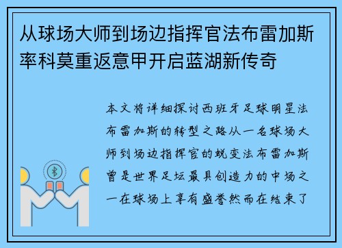 从球场大师到场边指挥官法布雷加斯率科莫重返意甲开启蓝湖新传奇