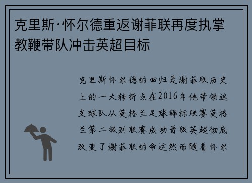 克里斯·怀尔德重返谢菲联再度执掌教鞭带队冲击英超目标