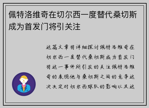 佩特洛维奇在切尔西一度替代桑切斯成为首发门将引关注