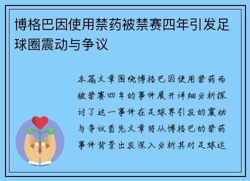 博格巴因使用禁药被禁赛四年引发足球圈震动与争议 博格巴因使用禁药被禁赛四年引发足球圈震动与争议