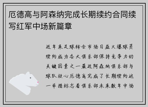 厄德高与阿森纳完成长期续约合同续写红军中场新篇章