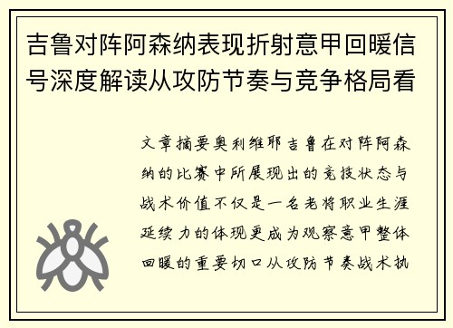 吉鲁对阵阿森纳表现折射意甲回暖信号深度解读从攻防节奏与竞争格局看 吉鲁对阵阿森纳表现折射意甲回暖信号深度解读从攻防节奏与竞争格局看