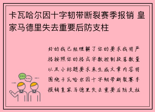 卡瓦哈尔因十字韧带断裂赛季报销 皇家马德里失去重要后防支柱