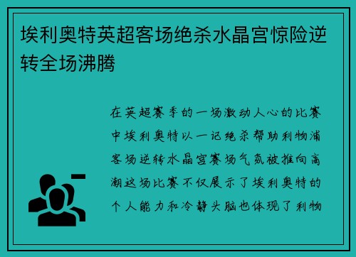 埃利奥特英超客场绝杀水晶宫惊险逆转全场沸腾 埃利奥特英超客场绝杀水晶宫惊险逆转全场沸腾