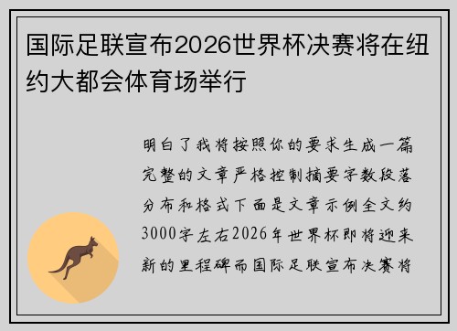国际足联宣布2026世界杯决赛将在纽约大都会体育场举行