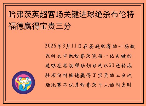 哈弗茨英超客场关键进球绝杀布伦特福德赢得宝贵三分