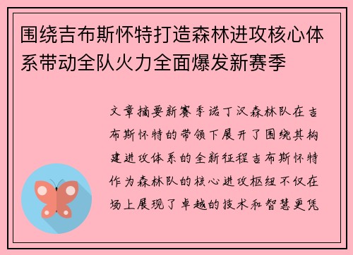 围绕吉布斯怀特打造森林进攻核心体系带动全队火力全面爆发新赛季 围绕吉布斯怀特打造森林进攻核心体系带动全队火力全面爆发新赛季