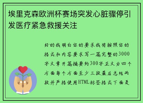 埃里克森欧洲杯赛场突发心脏骤停引发医疗紧急救援关注 埃里克森欧洲杯赛场突发心脏骤停引发医疗紧急救援关注